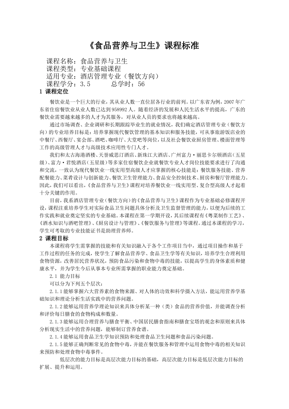 《食品营养与卫生》课程标准_第1页