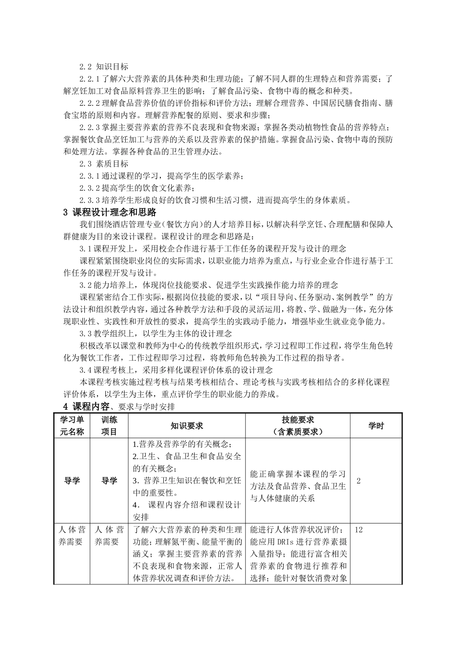 《食品营养与卫生》课程标准_第2页