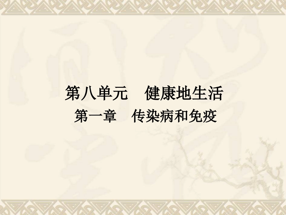 广东省中山市黄圃镇中学人教版2015年中考复习——第八单元-第一章--传染病和免疫_第1页