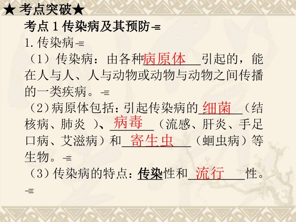 广东省中山市黄圃镇中学人教版2015年中考复习——第八单元-第一章--传染病和免疫_第2页