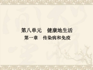 广东省中山市黄圃镇中学人教版2015年中考复习——第八单元-第一章--传染病和免疫
