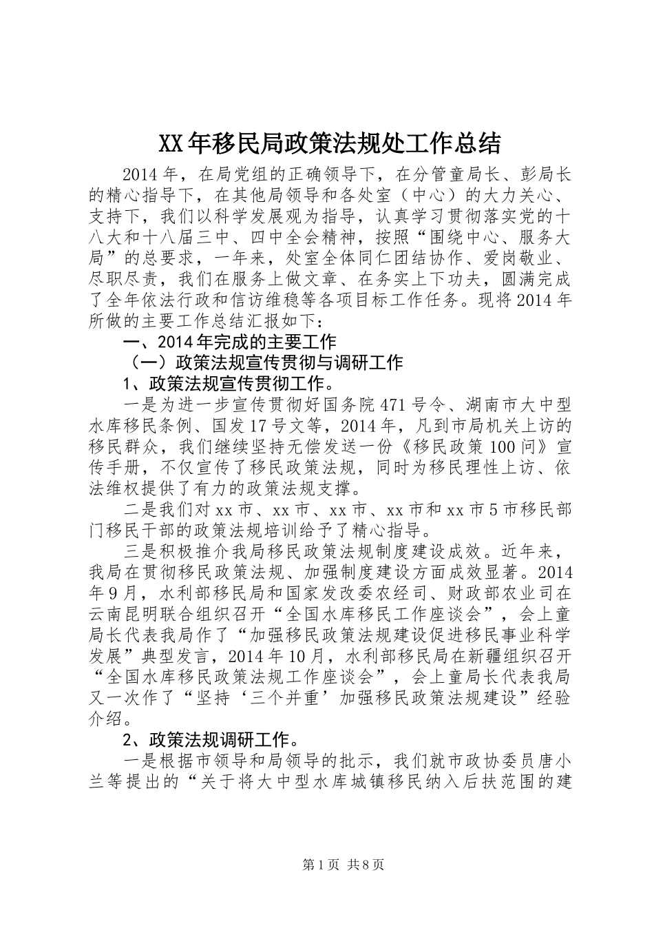 XX年移民局政策法规处工作总结_第1页