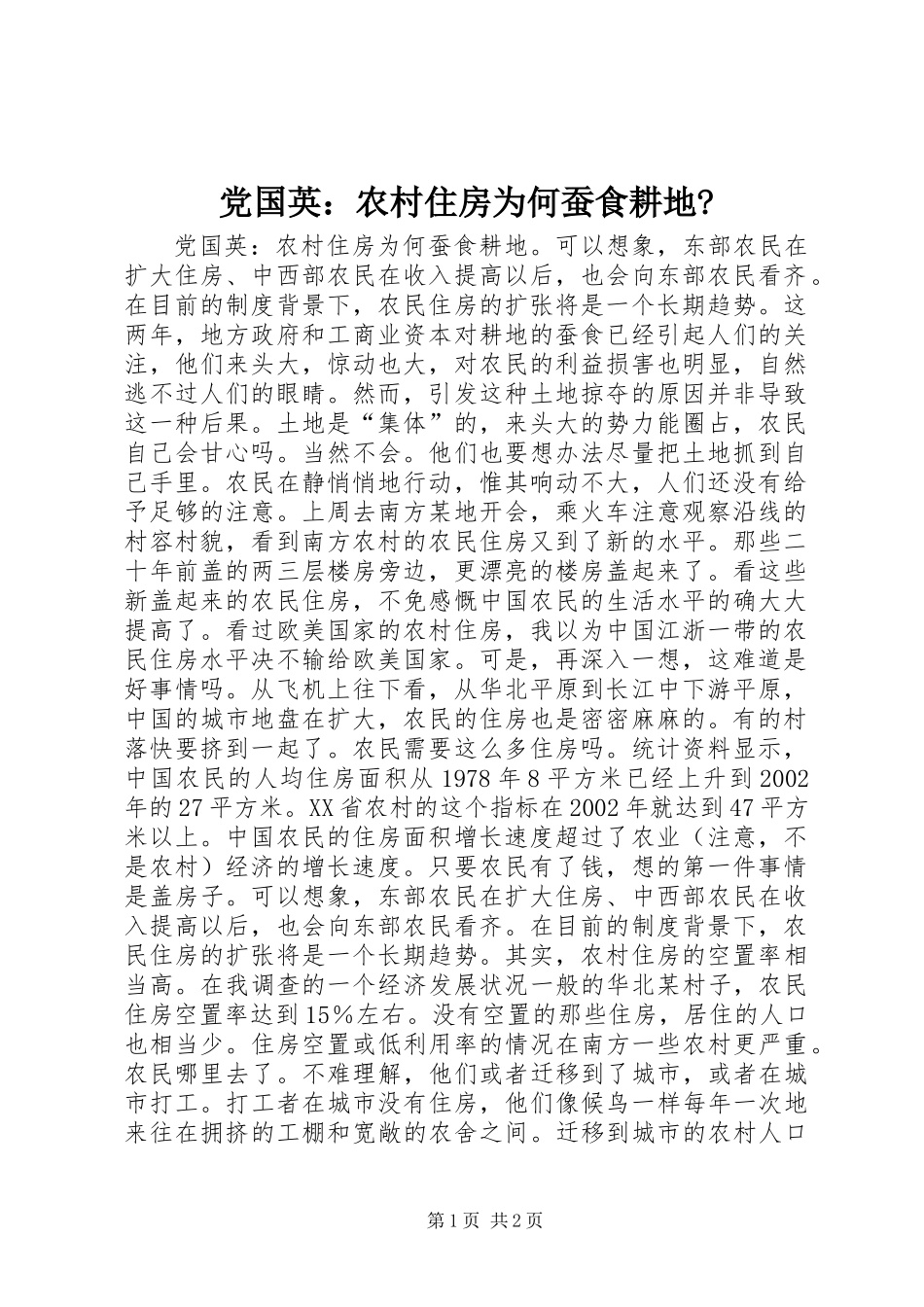 党国英：农村住房为何蚕食耕地-_第1页