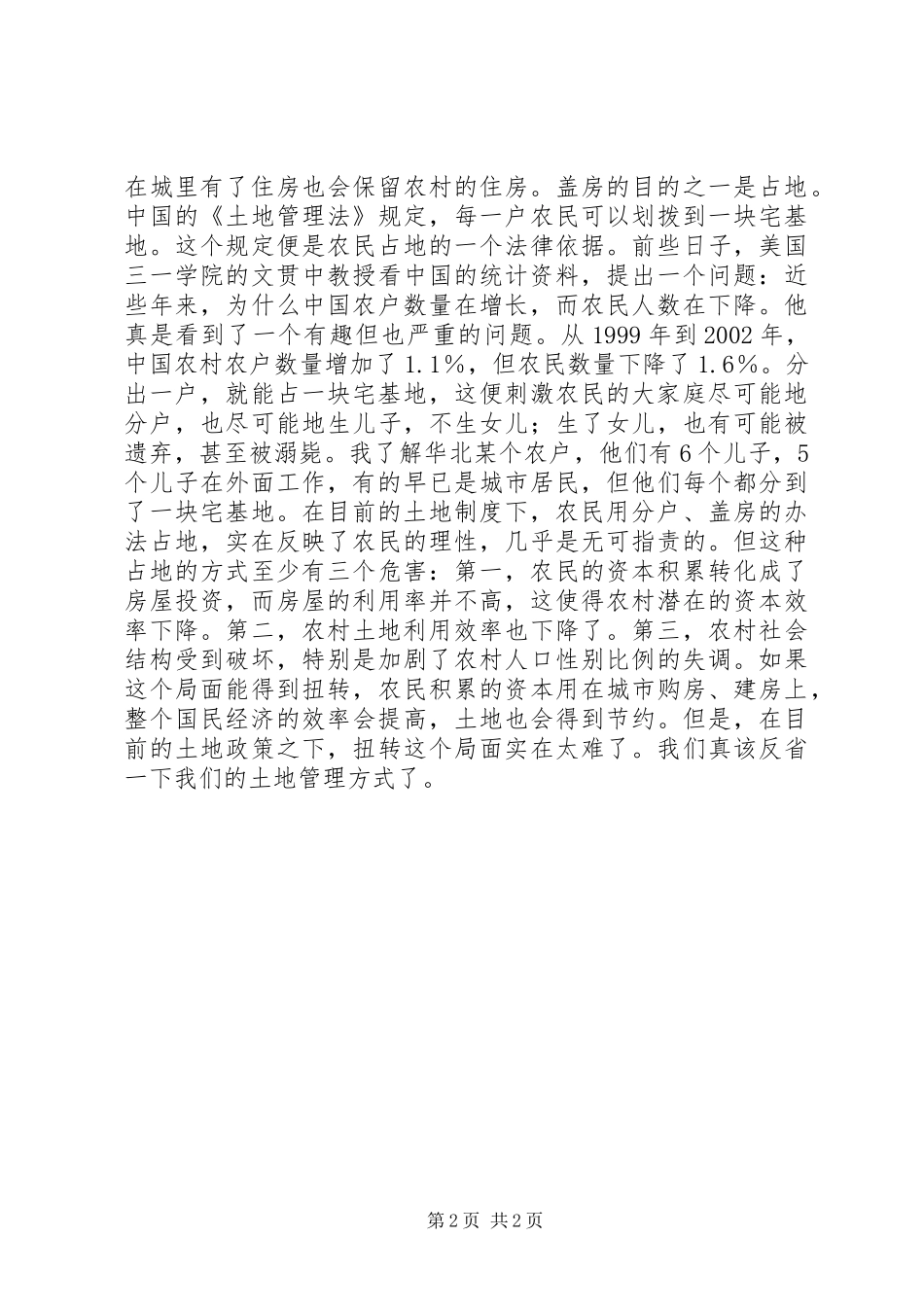 党国英：农村住房为何蚕食耕地-_第2页