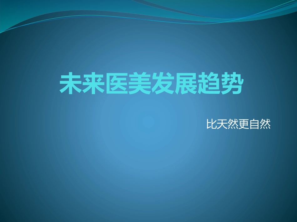 未来医美趋势_第1页