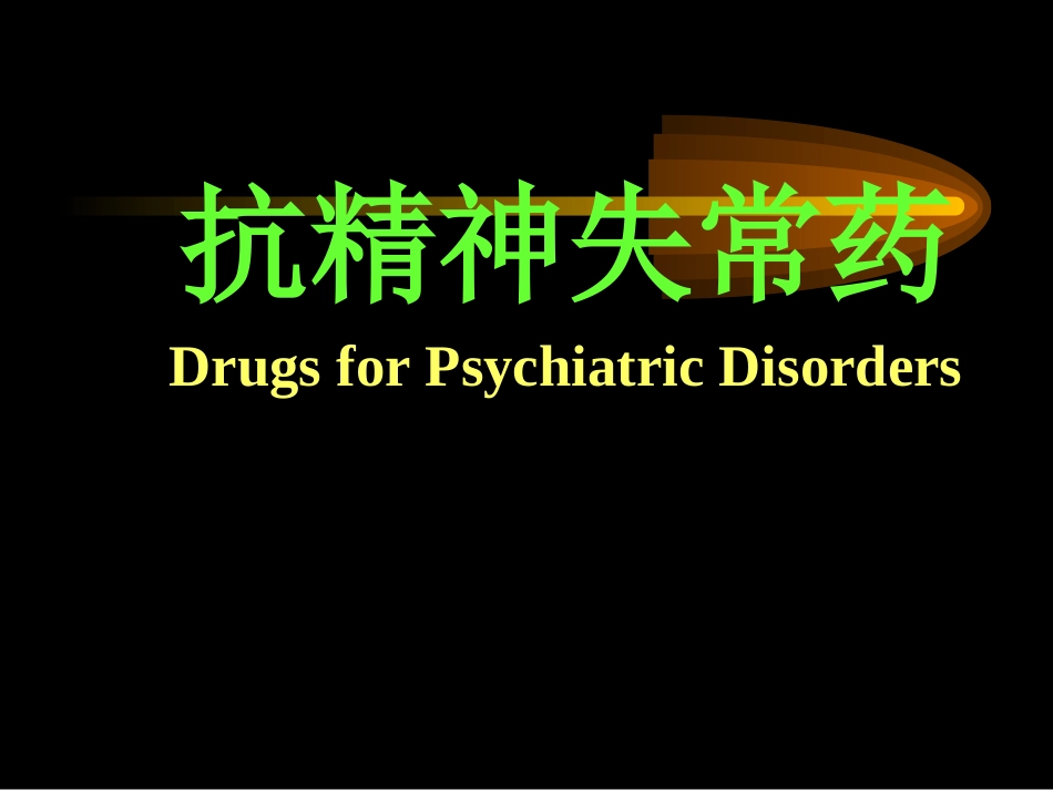 抗精神失常药摘要_第1页