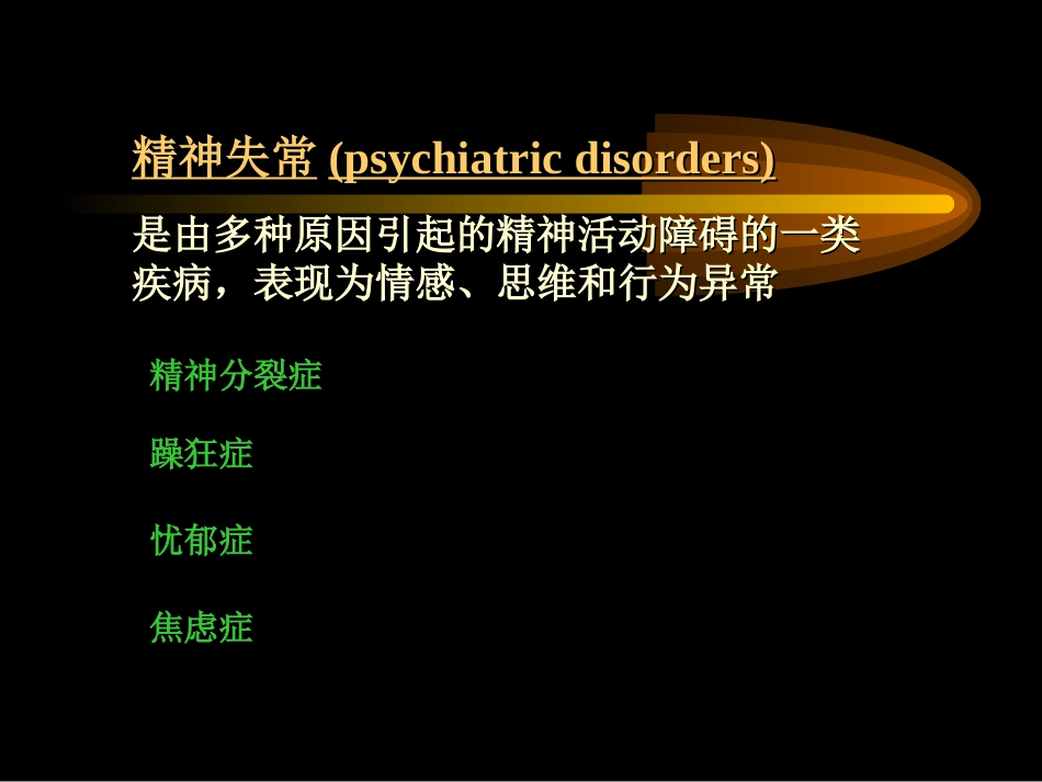 抗精神失常药摘要_第3页