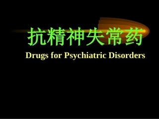 抗精神失常药摘要