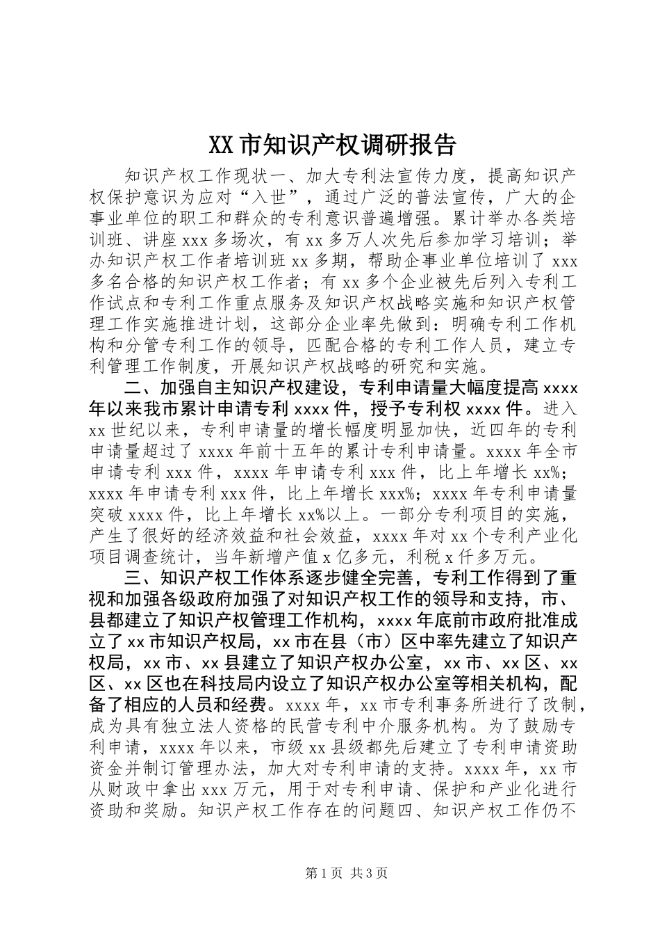 XX市知识产权调研报告 (3)_第1页