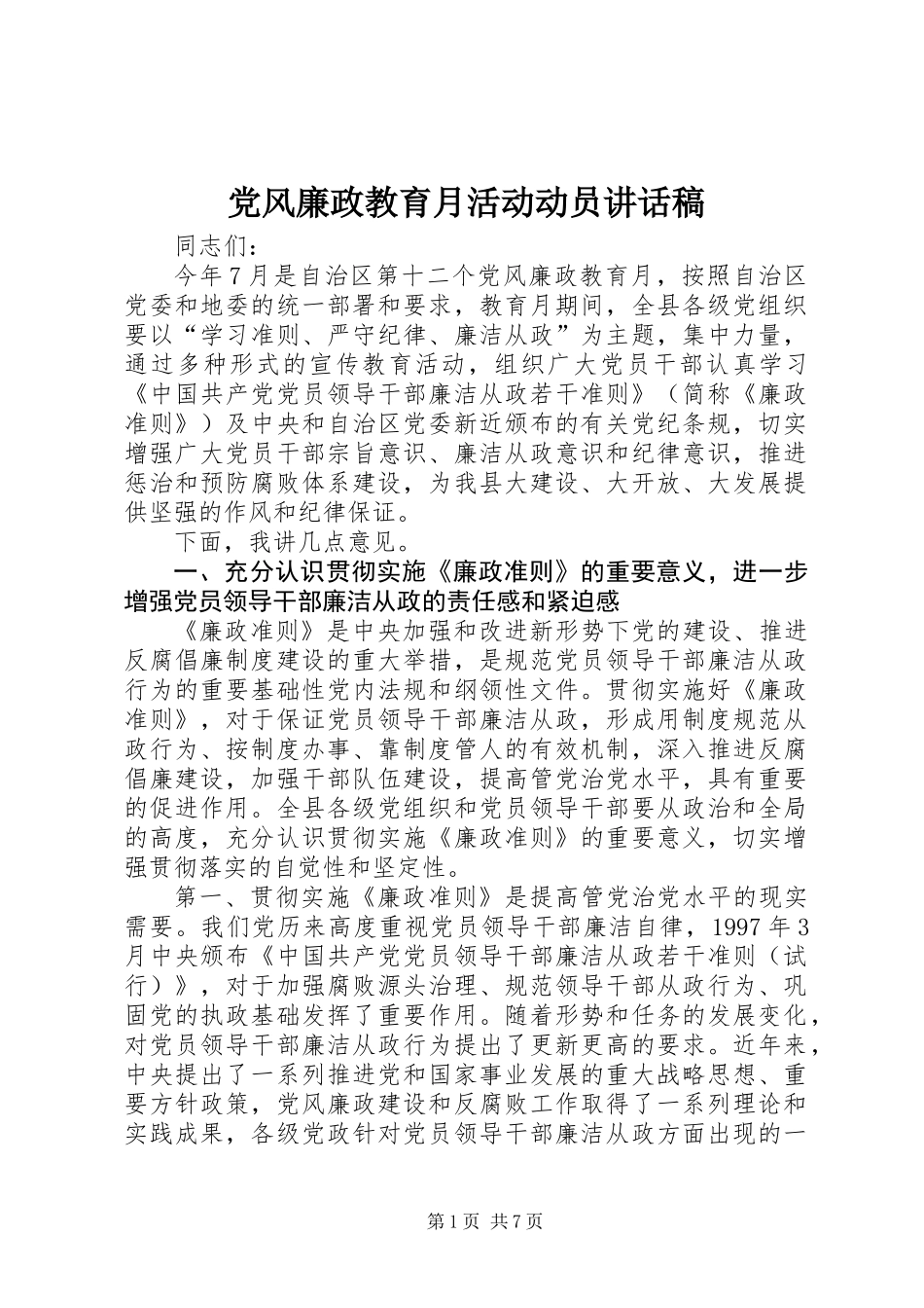 党风廉政教育月活动动员讲话稿_第1页