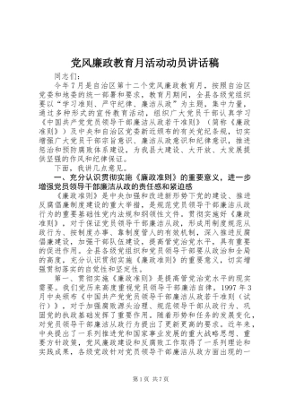 党风廉政教育月活动动员讲话稿