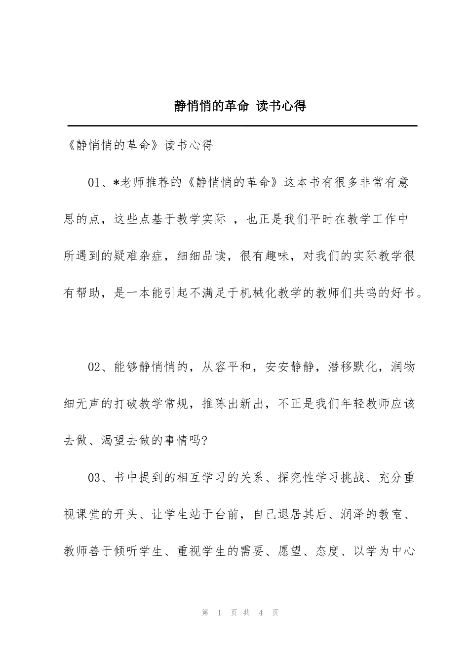 静悄悄的革命 读书心得_第1页