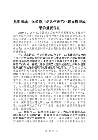 党组织战斗堡垒作用是队伍规范化建设取得成果的重要保证