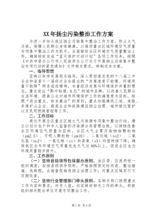 XX年扬尘污染整治工作方案