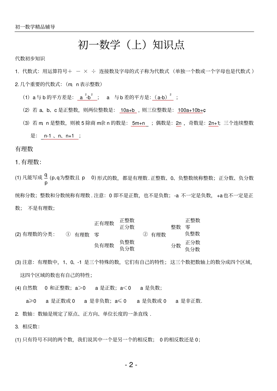 2020初一数学上册知识点总结及练习_第2页