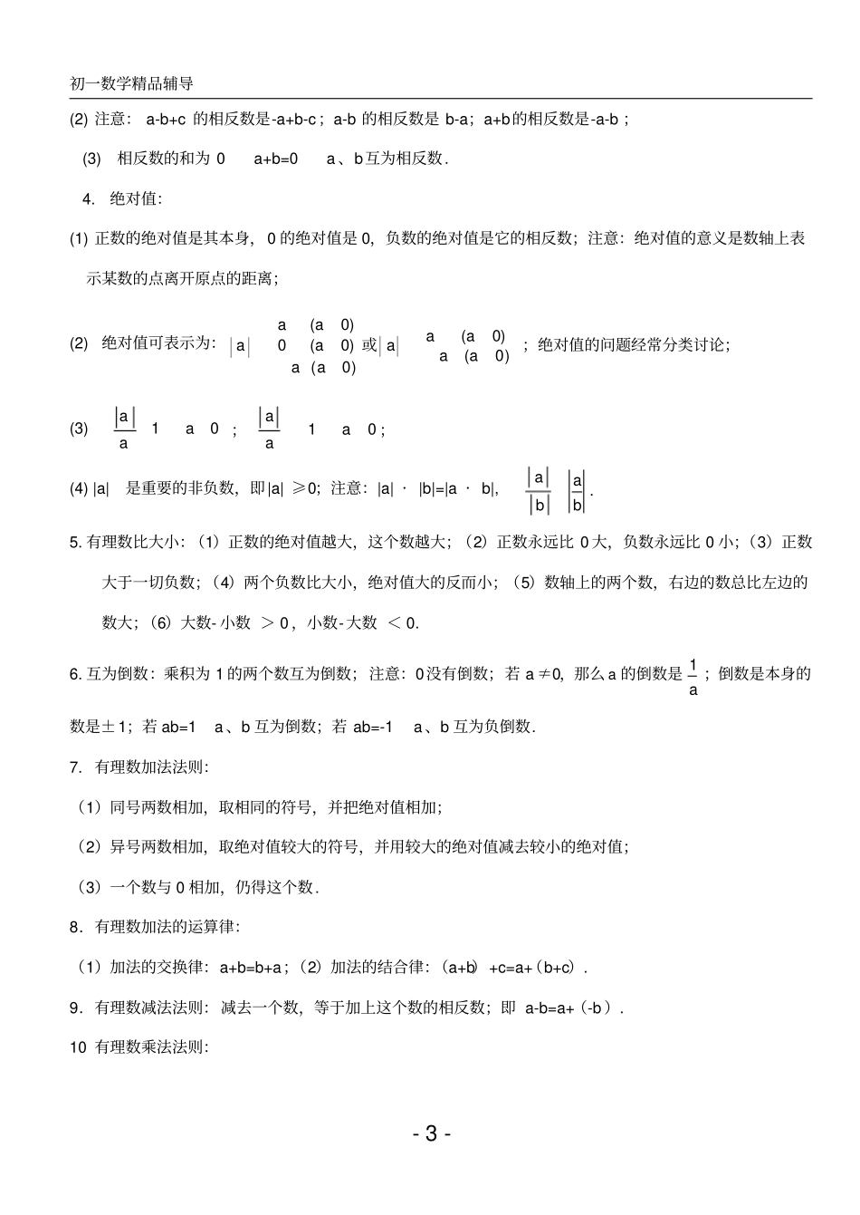 2020初一数学上册知识点总结及练习_第3页