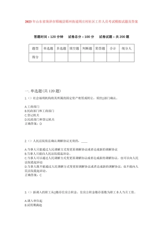 精品省菏泽市郓城县郓州街道周庄村社区工作人员考试模拟试题及答案