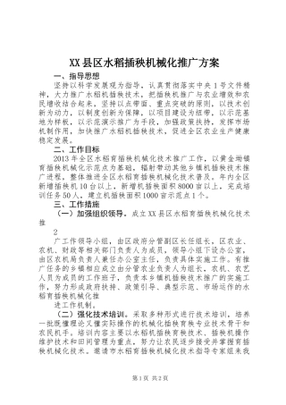 XX县区水稻插秧机械化推广方案