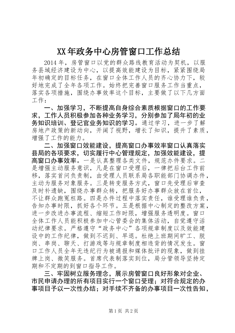 XX年政务中心房管窗口工作总结_第1页