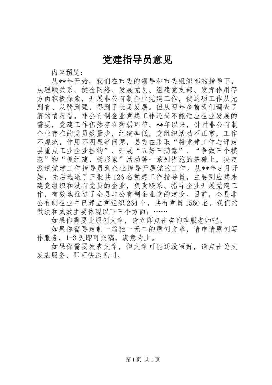 党建指导员意见_第1页