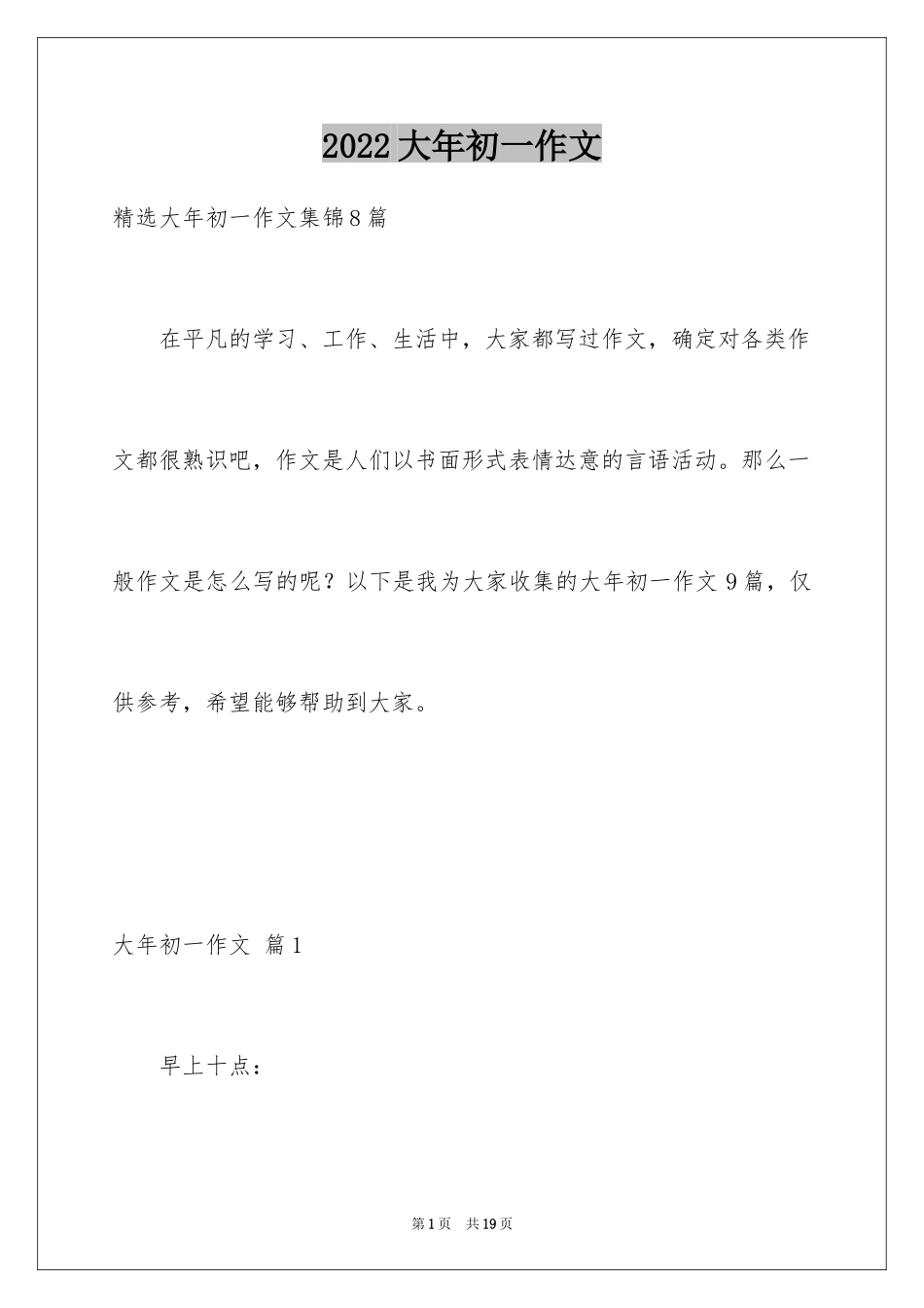 2024大年初一作文_306_第1页