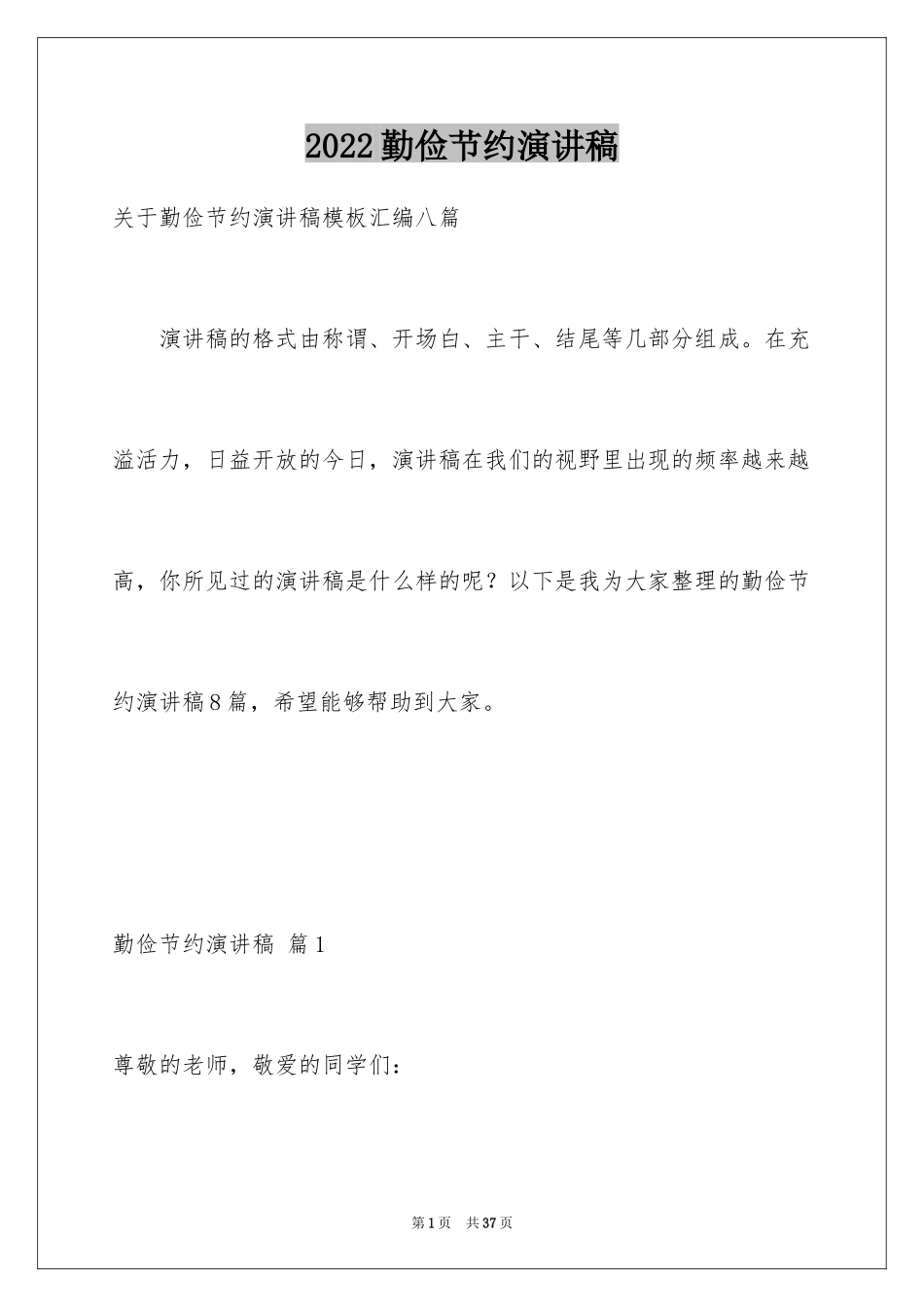 2024勤俭节约演讲稿_442_第1页