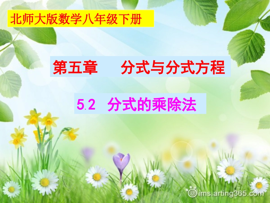 新北师大版八年级下册52分式的乘除法_第1页