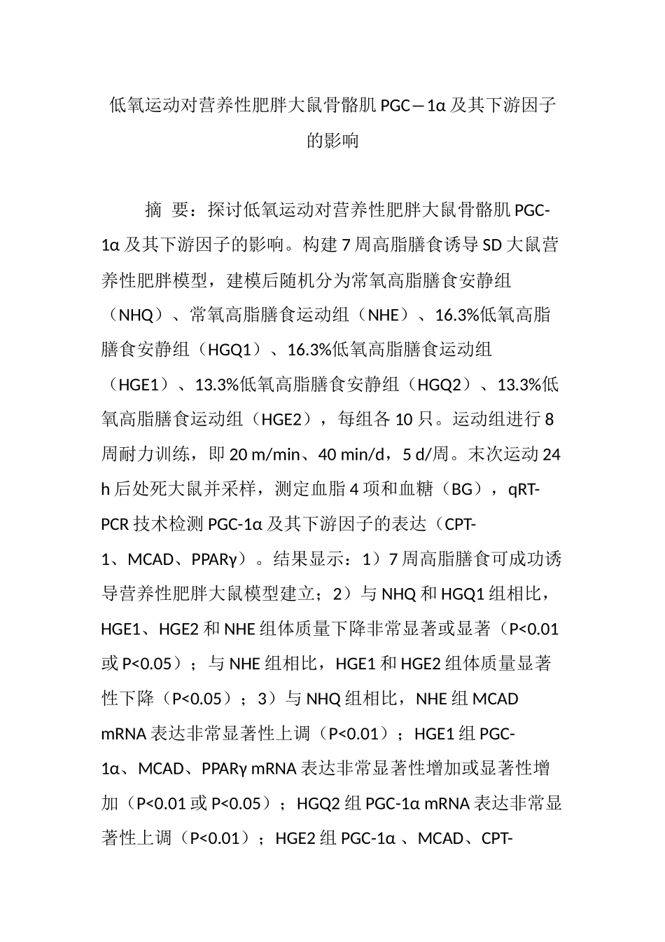 低氧运动对营养性肥胖大鼠骨骼肌PGC―1α及其下游因子的影响_第1页