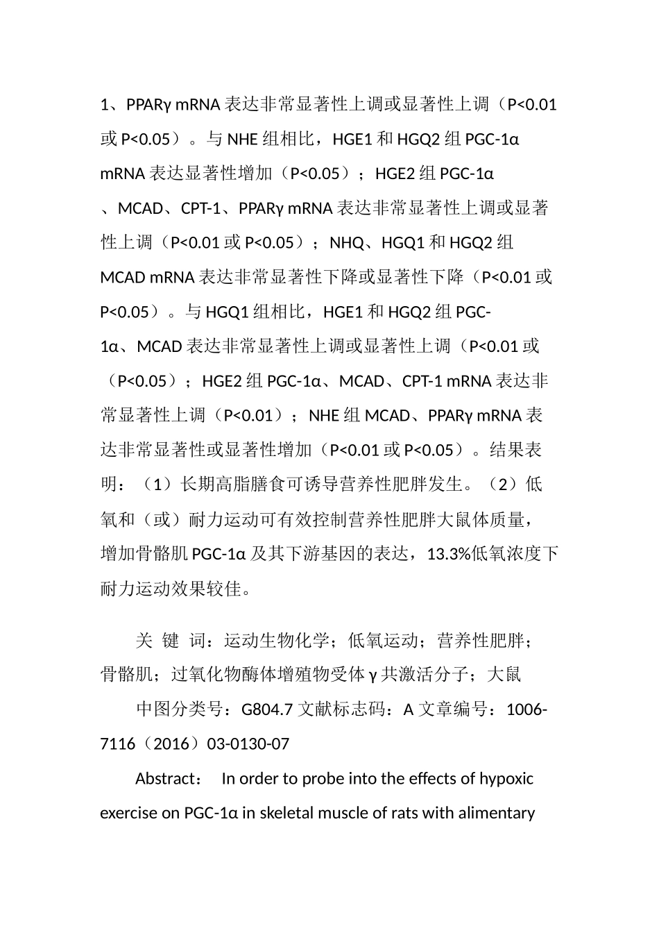 低氧运动对营养性肥胖大鼠骨骼肌PGC―1α及其下游因子的影响_第2页