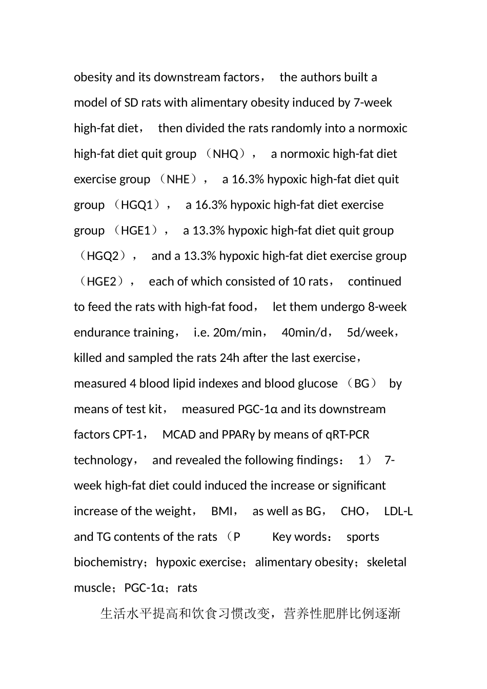 低氧运动对营养性肥胖大鼠骨骼肌PGC―1α及其下游因子的影响_第3页