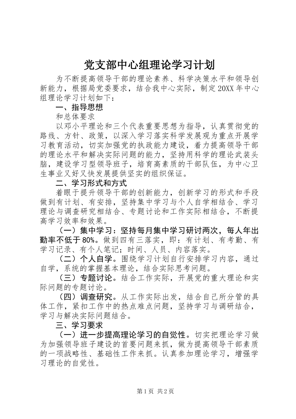 党支部中心组理论学习计划_第1页