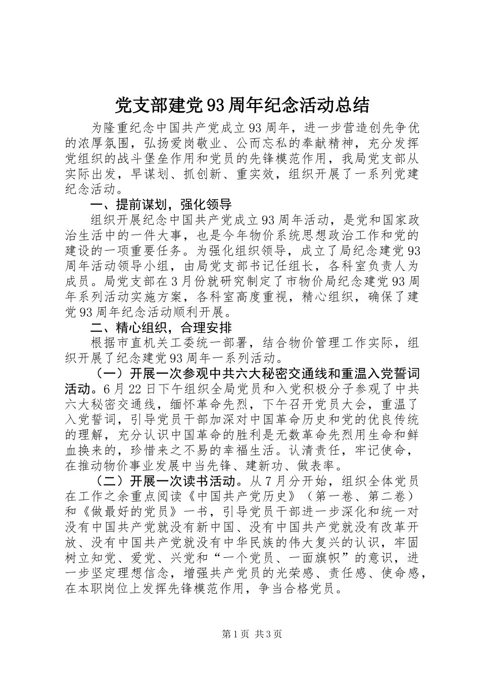 党支部建党93周年纪念活动总结_第1页