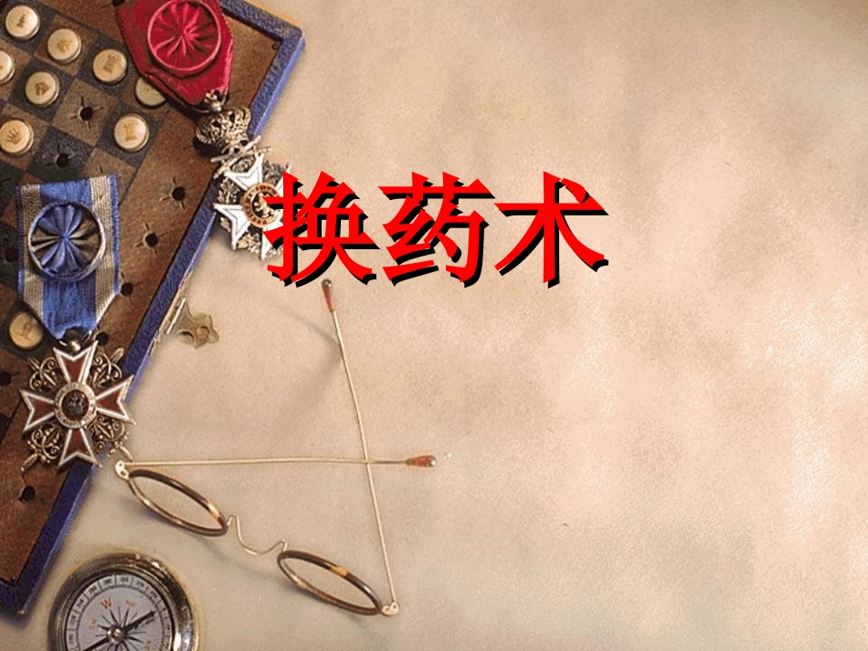 换药操作注意事项_第1页