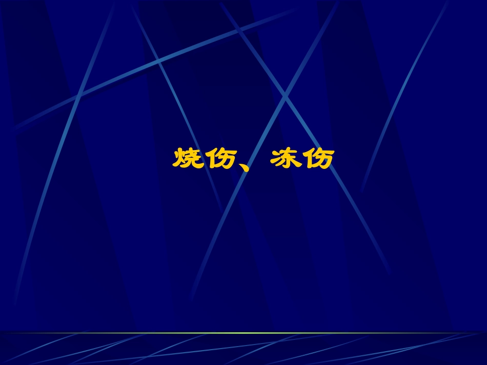 烧伤(第一军医大学)_第1页