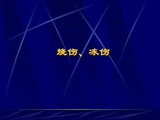 烧伤(第一军医大学)