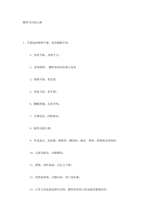 酸体乃百病之源