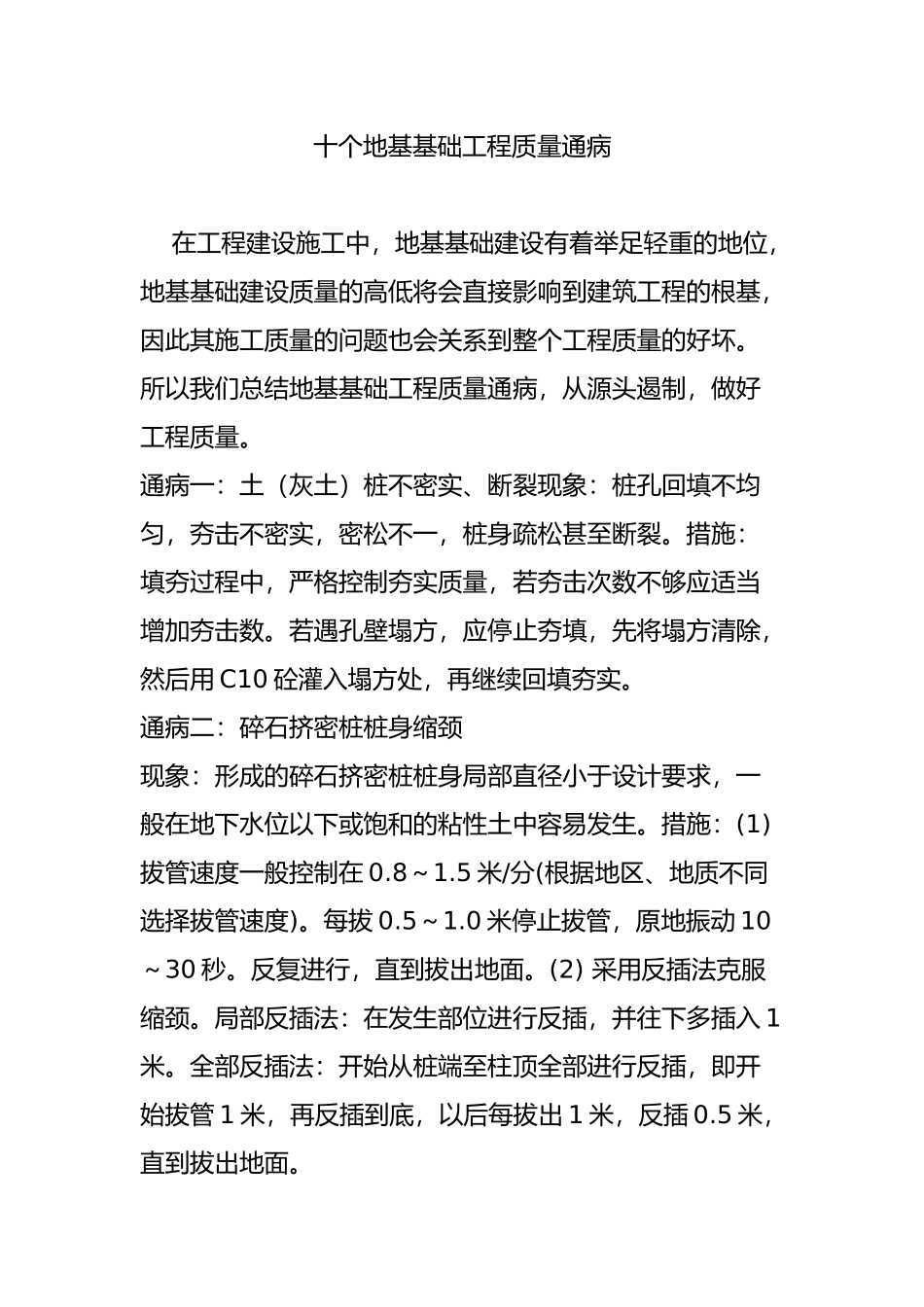 十个地基基础工程质量通病_第1页