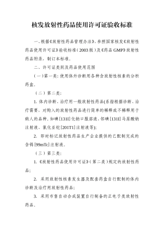 核发放射性药品使用许可证验收标准