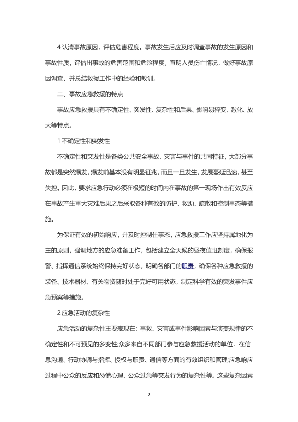 事故应急救援的基本任务及特点_第2页
