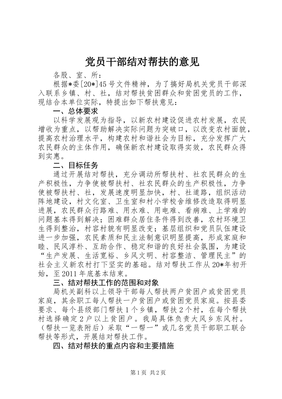 党员干部结对帮扶的意见_第1页