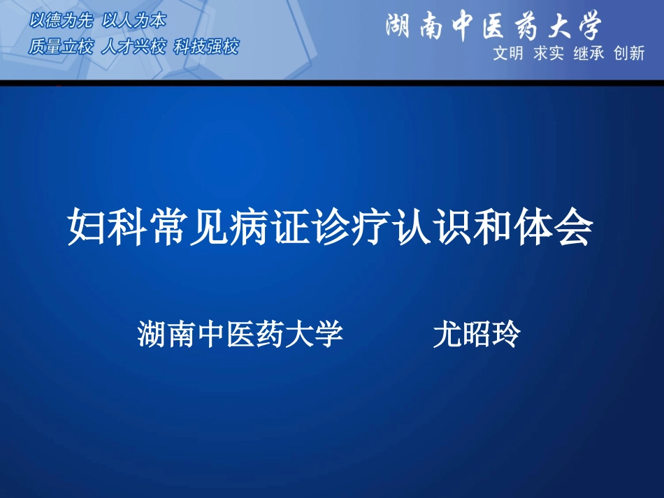 妇科常见病证诊疗认识和体会讲诉_第1页