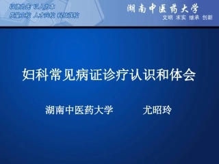 妇科常见病证诊疗认识和体会讲诉