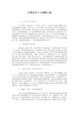 中国历史十大难解之谜