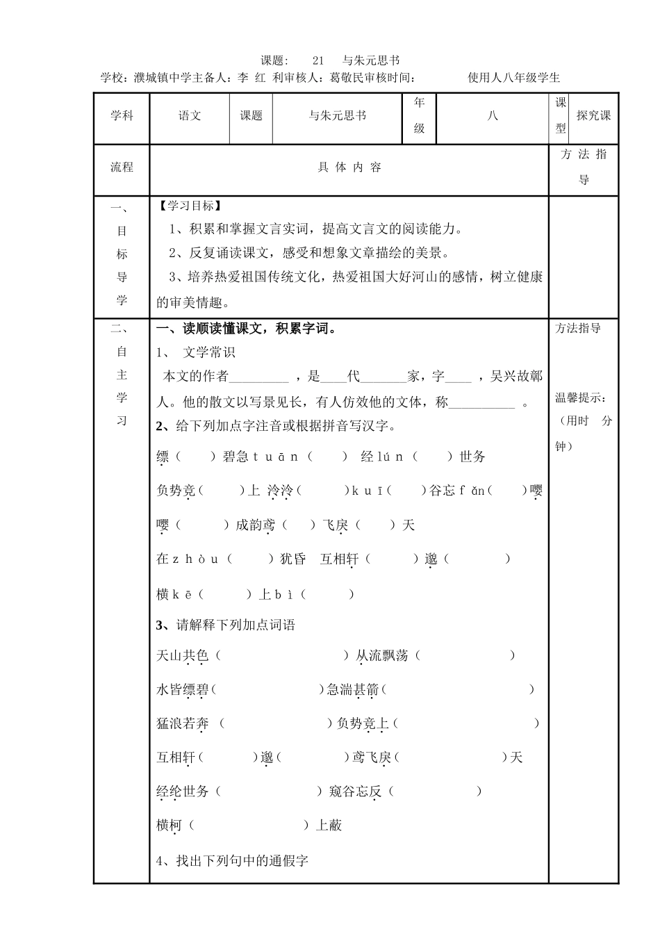 八年级21课《与朱元思书》导学案_第1页