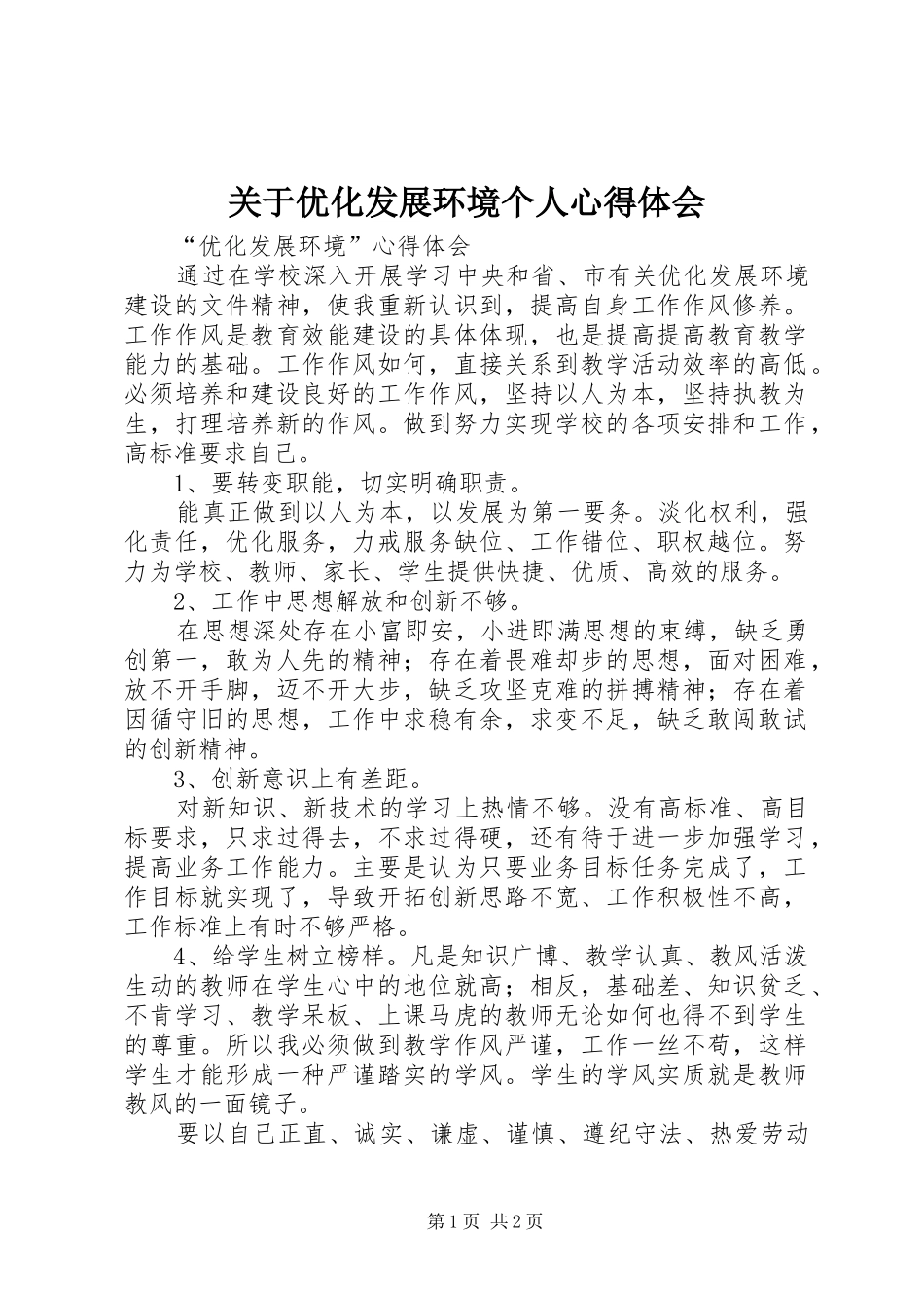 关于优化发展环境个人心得体会 _第1页