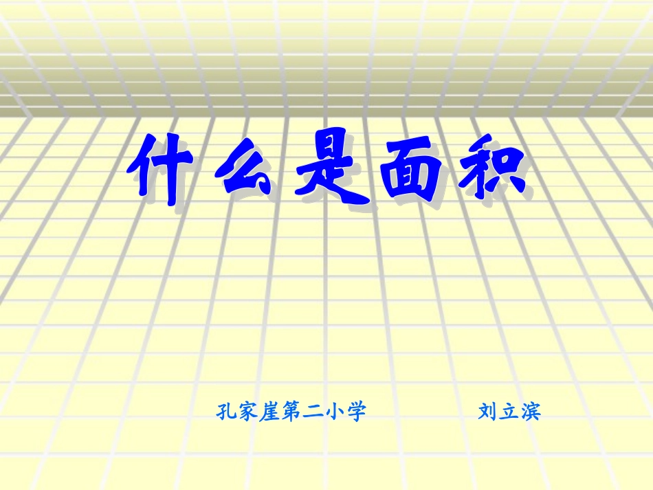 三年级数学_什么是面积_第1页