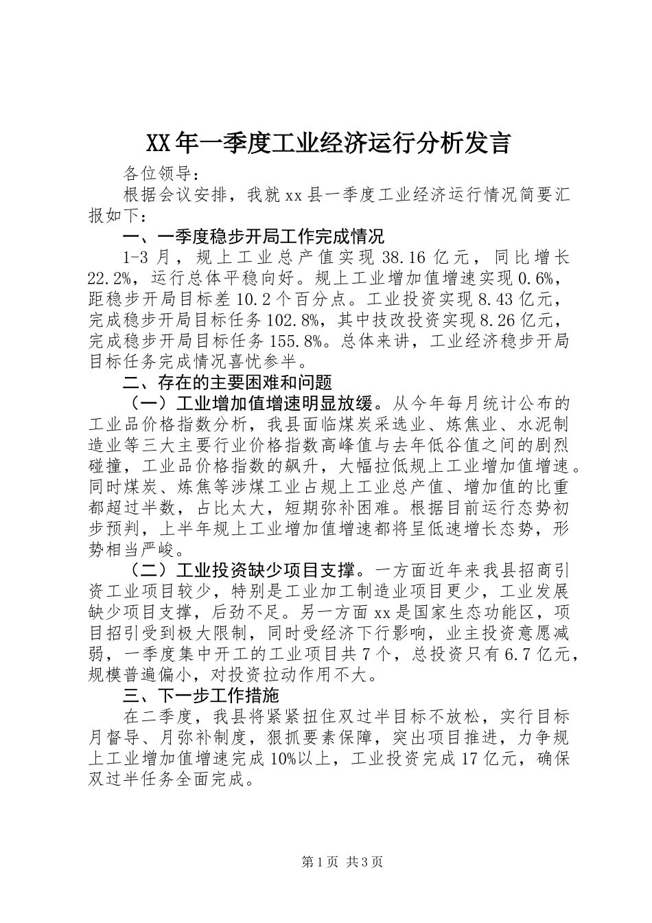 XX年一季度工业经济运行分析发言_第1页