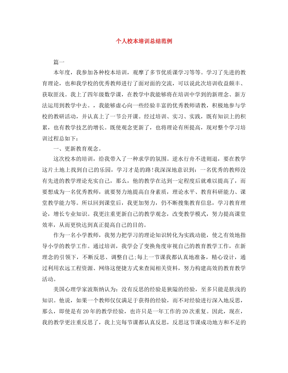 个人校本培训总结范例 _第1页