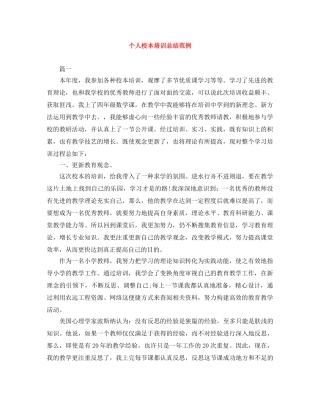 个人校本培训总结范例 