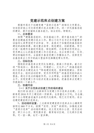 党建示范库点创建方案